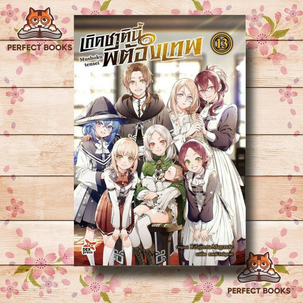 หนังสือ เกิดชาตินี้พี่ต้องเทพ เล่ม 13 (ฉบับนิยาย) ผู้เขียน: Rifujin na Magonote สำนักพิมพ์: เดกเพรส/DEXPRESS Publishing