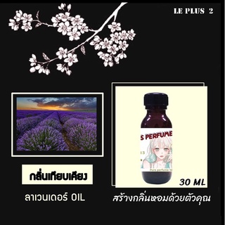 หัวเชื้อน้ำหอมเทียบอโรม่า กลิ่นลาเวนเดอร์ OILใช้สำหรับปรับกลิ่นในห้องให้หอมสดชื่นเหมือนอยู่ในสปา