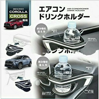 มีของพร้อมส่ง ที่วางแก้ว TOYOTA COROLLA CROSS ตรงรุ่น Japan ของแท้