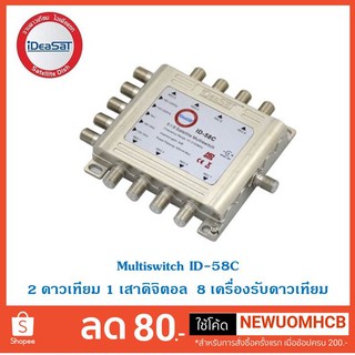 ID-58C  Multiswitch IDEA SAT รุ่น ID-58C แถมฟรี  Adapter