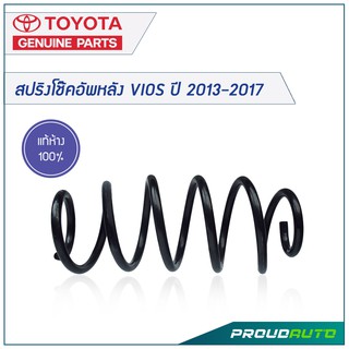 TOYOTA สปริงโช๊คอัพ VIOS / YARIS ปี 2013-2017 *แท้เบิกศูนย์*  🔥สินค้าเบิกศูนย์ 3-5 วันทำการ🔥