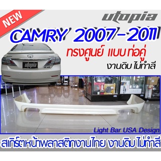 สเกิร์ตหลัง CAMRY 2008-2011 ลิ้นหลัง ทรง ศูนย์ HYBRID/MC แบบ ท่อคู่ พลาสติกABS งาบดิบไม่ทำสี