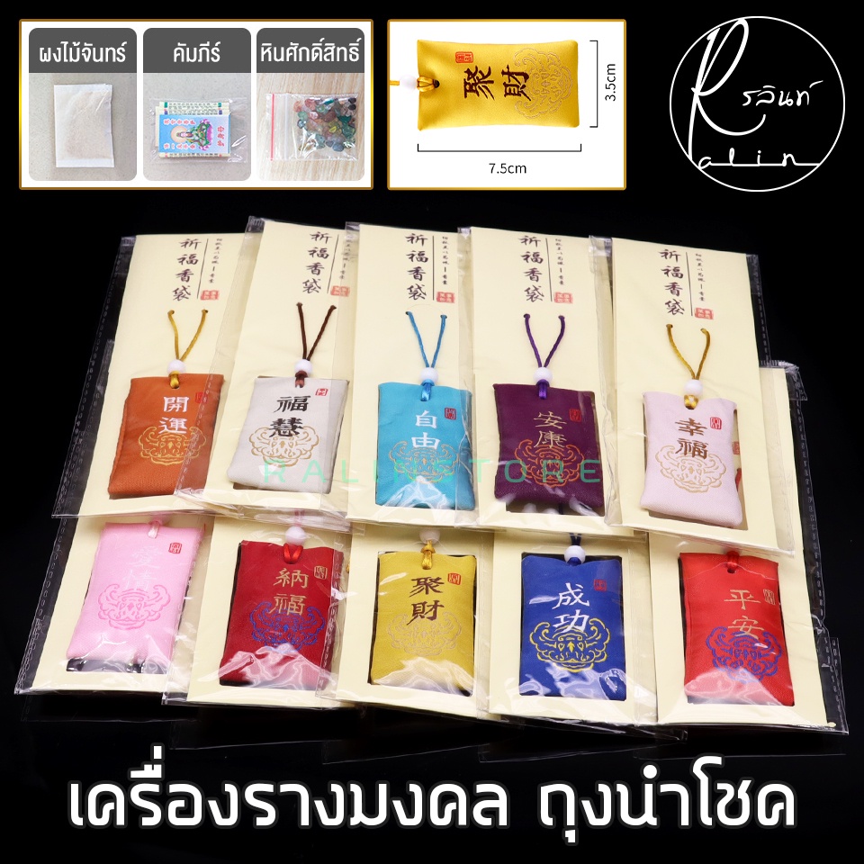 เครื่องรางนำโชค ถุงมงคล ผ่านการทำพิธีเรียบร้อยแล้ว มีผงไม้จันทร์+คัมภีร์+หินศักดิ์สิทธิ์ (สินค้าพร้อมจัดส่ง)