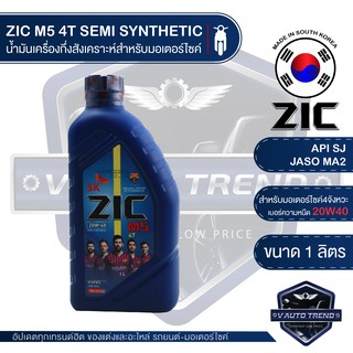 ZIC M5 4T 20W40 ขนาด 1 ลิตร ซิค น้ำมันเครื่อง รถมอเตอร์ไซค์ กึ่งสังเคราะห์ น้ำมันเครื่องสังเคราะห์ จากเกาหลีใต้