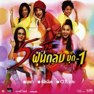 อัลบั้ม 5 สาวฝุ่นตลบ 1 "Audio Cd"