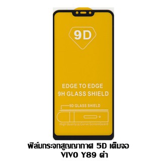 ฟิล์มกระจกสูญญากาศ 5D เต็มจอ VIVO Y89 ดำ