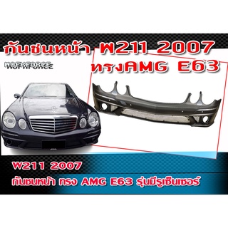 กันชนW211 2007 กันชนหน้า ทรง AMG E63 รุ่นมีรูเซ็นเซอร์ คิ้วโครเมี่ยม พลาสติก PP สินค้านำเข้า