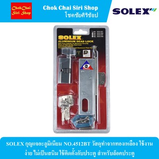 SOLEX กุญแจอะลูมิเนียม NO.4512BT วัสดุทำจากทองเหลือง ใช้งานง่าย ไม่เป็นสนิม ใช้ติดตั้งกับประตู สำหรับล็อคประตู