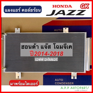 แผงแอร์ แจ๊ส จีเค 2014-2018 พร้อมไดเออร์ (JT066) Condenser Honda Jazz GK14 แผงร้อน รังผึ้งแอร์ แผงคอยล์ร้อน