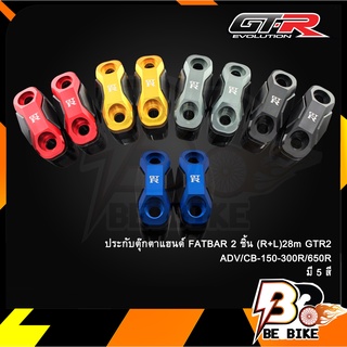 ประกับตุ๊กตาแฮนด์ FATBAR 2ชิ้น(R+L)28m GTR2 ADV/CB-150-300R/650R