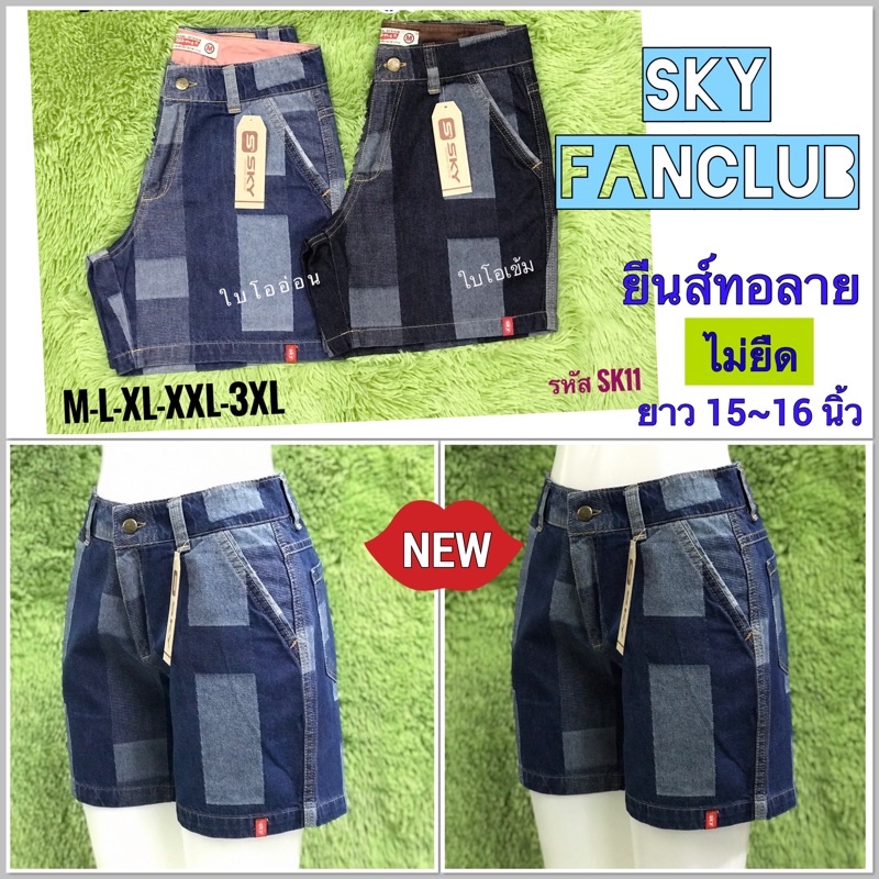 NEW กางเกงขาสั้นSKY ผ้ายีนส์ทอลาย ไม่ยืด ฟอกใบโอนุ่ม เนื้อนุ่มสวย ทรงสวย ใส่สบาย