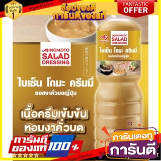 น้ำสลัดงาคั่วญี่ปุ่น อายิโนะโมะโต๊ะ GOMA CREAMY SALAD DRESSING 1 ลิตร