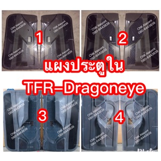 CNKMA50โค้ดลด50เมื่อช้อปครบ200บาทแผงประตู มือหมุนและไฟฟ้า TFR-Dragoneye ทีเอฟอาร์ ดราก้อนอาย ตรงรุ่น