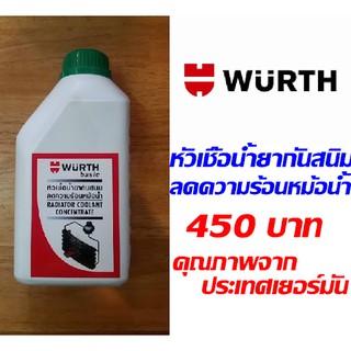 หัวเชื้อน้ำยากันสนิมหม้อน้ำ น้ำยาหม้อน้ำ Wurth น้ำยาหล่อเย็น สารหล่อเย็น คูลแลนท์ เวิร์ท น้ำยาเติมหม้อน้ำ Coolant 1 ลิตร