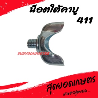 สกรูหางปลาใต้คาร์บู น็อตหางปลาใต้คาบู เครื่องตัดหญ้า 411, NB411, RBC411 ใต้คาร์บู น็อตใต้คาบู น๊อตหางปลา สกรูหางปลา