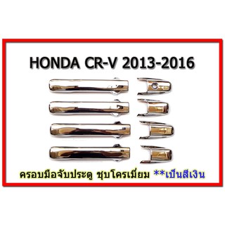 ครอบมือจับประตู/กันรอยมือจับประตู/มือจับประตู ฮอนด้า ซีอาร์-วี Honda CR-V ปี 2013-2016 ชุปโครเมี่ยม