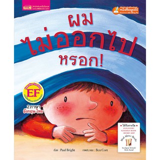 MISBOOK หนังสือนิทานเรื่อง ผมไม่ออกไปหรอก(ใช้กับ Talking Pen)