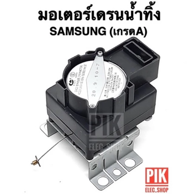 มอเตอร์เดรนน้ำทิ้ง SAMSUNG มอเตอร์ดึงน้ำทิ้ง มอเตอร์ถ่ายน้ำทิ้ง มอเตอร์ทิ้งน้ำ Motor Drain ซัมซุง อะไหล่เครื่องซักผ้า
