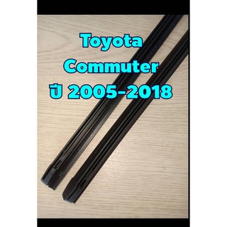 ยางปัดน้ำฝนตรงรุ่น Toyota Commuter ปี 2005-2018 ขนาดยาว 550mm สันยาง 8mm (จำนวน 1 คู่)