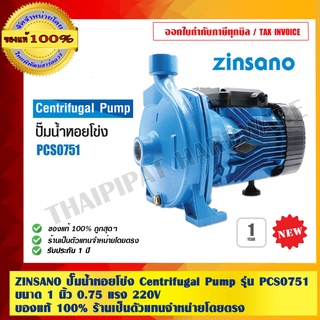 ZINSANO ปั๊มน้ำหอยโข่ง Centrifugal Pump รุ่น PCS0751 ขนาด 1 นิ้ว 0.75 แรง 220V. ใบพัดและเพลาสแตนเลส ขดลวดทองแดงแท้