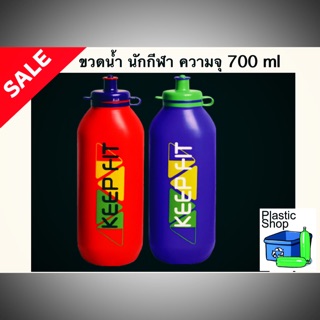 ขวดน้ำนักกีฬา ความจุ 700 ml