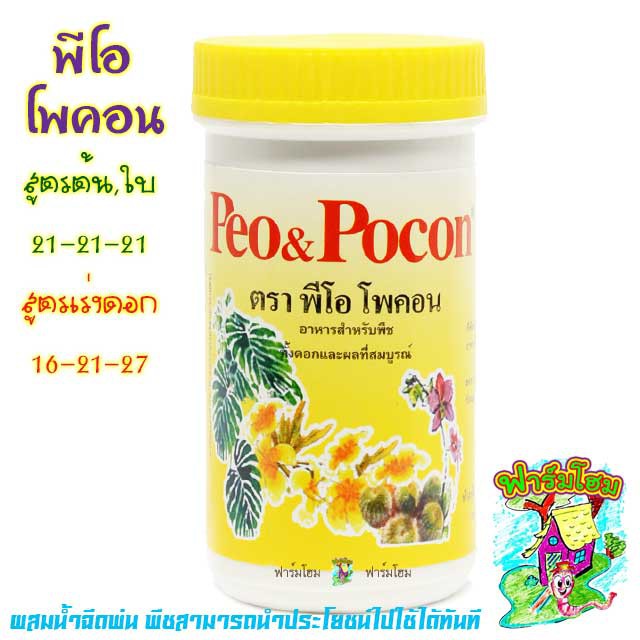 ปุ๋ยพีโอ โพคอน PEO &POCON | Shopee Thailand