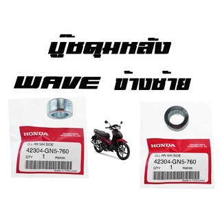 บู๊ชดุมหลัง ( บูชดุมหลัง ) Wave ทุกรุ่น ( แท้ ) ด้านซ้าย ( 42304 - GN5 - 760 ) เวฟทุกรุ่น ด้านซ้าย ราคาชิ้นละ อะไหล่เดิม