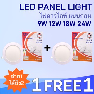 ST(1Free1)STLโคมไฟดาวน์ไลท์ ฝังฝ้า รุ่นกลม Panel LED 9W,12W,18W,24W