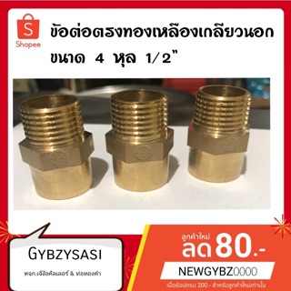 ข้อต่อตรงเกลียวนอก-ในทองเหลือง (ขนาด 4หุล 1/2”)