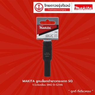 MAKITA ลูกบล็อกดำยาวกระแทก SQ 1/2x6เหลี่ยม 8 - 32NO รุ่น B-52146 / B-52152 / B-52168 / B-52174 / B-52180  |ชิ้น| TTR