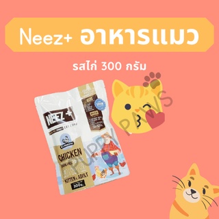 Neez+ พลีสพลัส อาหารแมวเกรนฟรี Grain Free