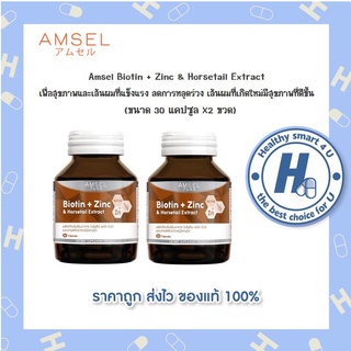 🔥AMSEL Biotin Zinc &amp; Horsetail Extract🔥 แอมเซล ไบโอติน ซิงค์ และสารสกัดจากหญ้าหางม้า (30 แคปซูลx2ขวด)