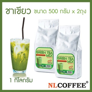 ชาเขียวมิกซ์ Green Tea Mix by NLCOFFEE (500กรัม 2แพ็ค)