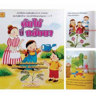 หนังสือนิทานเรื่อง ต้นไม้ที่กลับมา