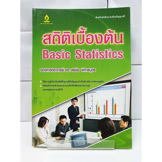 สถิติเบื้องต้น (Basic Statistics) - สนพ.วิทยพัฒน์