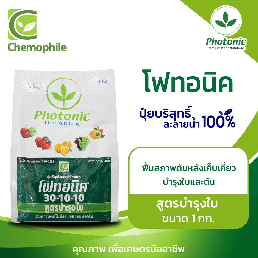 โฟทอนิค (Photonic) 30-10-10 (1 กก.) สูตรบำรุงใบ บำรุงใบและลำต้น  ฟื้นสภาพต้นหลังการเก็บเกี่ยว ขนาด 1กก.