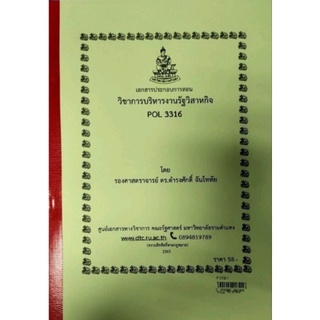 ชีทราม ชีทคณะ POL3316 วิชาการบริหารงานรัฐวิสาหกิจ