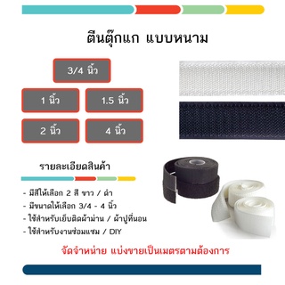 เทปตีนตะขาบ แบบหนาม ติดป้าย ติดผ้าม่าน 2 สี ดำขาว มีหลากขนาด 3/4 นิ้ว - 4 นิ้ว ไม่มีกาว ราคาต่อ 1 เมตร