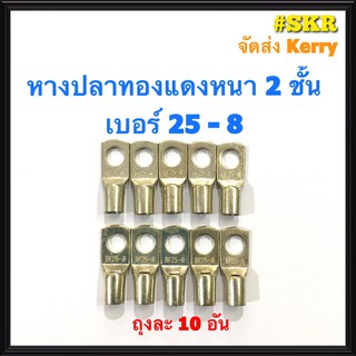 หางปลา ทองแดง SC 25-8 , SC 25-10 ใช้กับสายไฟ 25 sqmm. หางปลาเปลือย หางปลาทองแดง หางปลาหนา 2ชั้น จัดส่งKerry