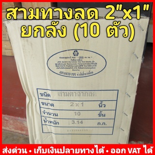 สามทางลด PVC 2" x 1" (2 นิ้ว x 1 นิ้ว) หนา 13.5 ยี่ห้อ Advanced Pipe (AAA) ยกลัง 10 ตัว