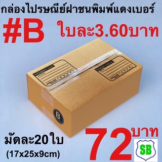 กล่องไปรษณีย์#B พิมพ์น้ำเงิน เกรดประหยัดมัด20ใบ