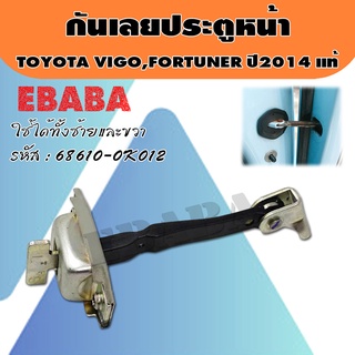 กันเลยประตูหน้า TOYOTA VIGO,FORTUNER,WISH,VIOS,YARIS,ALTIS  รหัส  68610-0K012 แท้ศูนย์