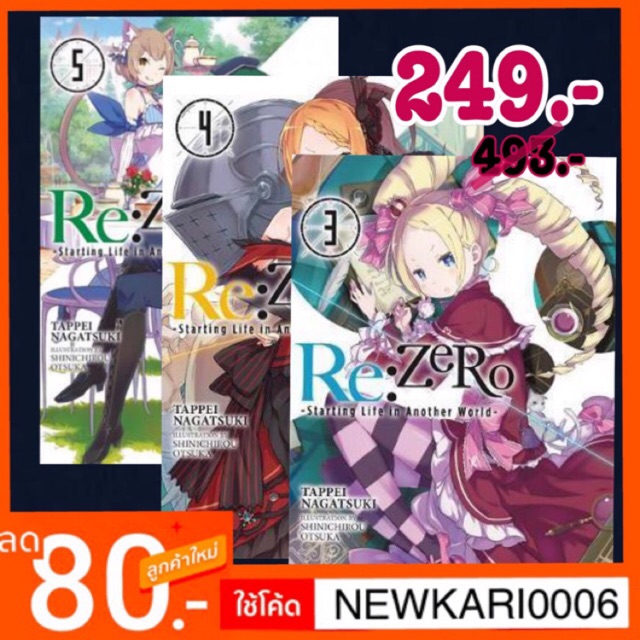 [ENG] Re:ZERO ไลท์โนเวล (นิยาย ภาษาอังกฤษ) แยกเล่ม / รีเซทชีวิต ฝ่าวิกฤตต่างโลก