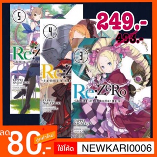 [ENG] Re:ZERO ไลท์โนเวล (นิยาย ภาษาอังกฤษ) แยกเล่ม / รีเซทชีวิต ฝ่าวิกฤตต่างโลก