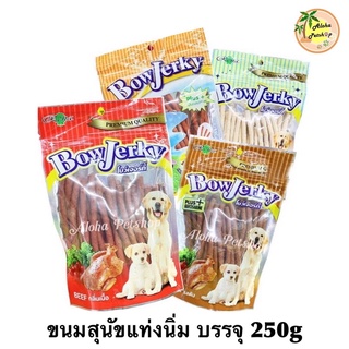 BowJerky ขนมสุนัขเส้นนุ่มเกรดพรีเมี่ยม 250g
