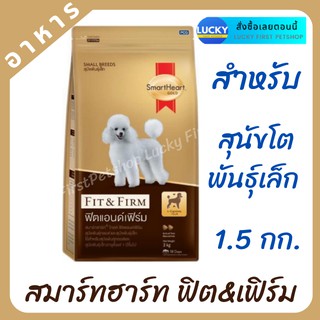 อาหารสุนัขSmartHeart Gold Fit &amp; Firm(สมาร์ทฮาร์ท โกลด์ ฟิตแอนด์เฟิร์ม) ฟิตแอนด์เฟิร์ม สำหรับสุนัขพันธุ์เล็ก 1.5 กิโลกรัม