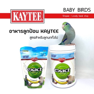 อาหารลูกป้อน Kaytee สูตรสำหรับลูกนกทั่วไป เคที เคธี Full package อาหารลูกนก