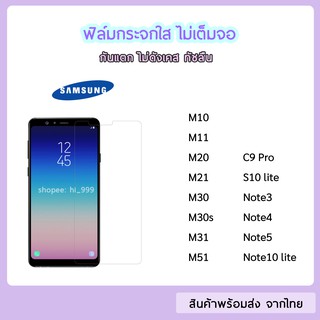 ฟิล์มกระจก แบบไม่เต็มจอ Samsung  ทุกรุ่น M10 M11 M20 M21 M30 M30s M31 M51 C9Pro S10lite Note10Lite Note5  ฟิล์มกระจกใส