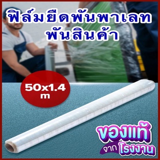 แรปใสสำหรับพันสิ่งของ ฟิล์มยืดสำหรับพันสิ่งของ แรปใส 50x1.4ม  พันสิ่งของ พันสินค้า ฟิล์มใส