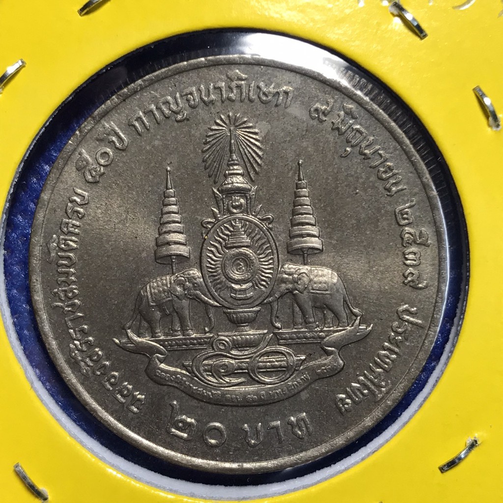 เหรียญนิกเกิ้ล 20บาท#14298 ปี 2539 ฉลองสิริราชสมบัติครบ 50 ปี กาญจนาภิเษก มีอุณาโลม รัชกาลที่ 9 สภาพ